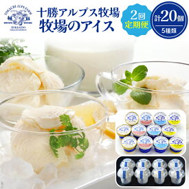 【ふるさと納税】十勝アルプス牧場 牧場のアイス 2回便 合計20個 定期便 詰め合わせ クリームチーズ バニラ あずき スイーツ おやつ ブラウンスイス牛 後味さっぱり 贈り物 お取り寄せ ギフト 北海道 清水町