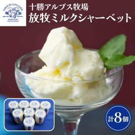 【ふるさと納税】十勝アルプス牧場 放牧ミルクシャーベット8個 ブラウンスイス牛 希少生乳 放牧認証 アニマルウェルフェア認証 ふるさと納税 アイスクリーム 生乳100% 十勝スイーツ 乳タンパク質 コク深い 後味すっきり 贈り物 ギフト 濃厚ミルク 送料無料 北海道 清水町
