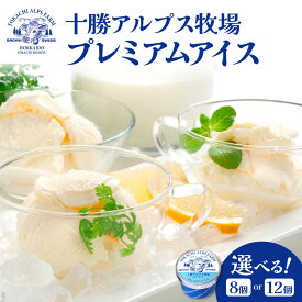 【ふるさと納税】【選べる個数！】十勝アルプス牧場 プレミアムアイスセット 希少なミルクで作られたプレミアムアイスをお届け！ 濃厚アイス アイスクリーム 北海道アイス お中元 お歳暮 送料無料 北海道 清水町