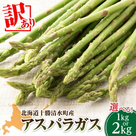 【ふるさと納税】【2026年発送先行予約！】訳ありアスパラガス 1kg or 2kg お選びください！ アスパラ 野菜 旬 保存 2026年 産直 アヒージョ 産地直送 BBQ 塩焼き 肉巻き お取り寄せ 有機堆肥 野菜 家庭用 北海道産 送料無料 清水町 北海道