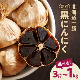 【ふるさと納税】にんにく好き必見！ 北海道十勝清水町産 無添加熟成黒にんにく ＼ 容量が選べる ／ 十勝清水町産 にんにく ニンニク 自然発酵30日以上 ドライフルーツのような甘さ 野菜 甘み 十勝 フルーティー 無添加 ガーリック 長期熟成 お取り寄せ 北海道 清水町