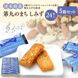 【ふるさと納税】清水銘菓 第九のまち しみず 5箱セット 洋菓子 郷土 お菓子 おやつ お土産 贈り物 お取り寄せ ギフト お中元 夏 夏ギフト お中元ギフト のし 熨斗 北海道 清水町 送料無料