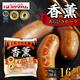 【ふるさと納税】北海道プリマハム 香薫 あらびきポーク 90g×2個束×16個セットあらびき ウインナー 桜 の スモーク材 を使用 燻製 の「薫り」 ウインナーソーセージ 豚 総菜 おかず 清水町 送料無料