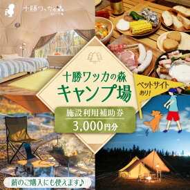 【ふるさと納税】十勝ワッカの森キャンプ場 施設利用補助券3,000円分 北海道 清水町 送料無料