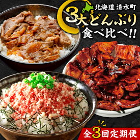 【ふるさと納税】【3回定期便】清水町3大どんぶり 食べ比べ ！ 定期便 牛とろフレーク 牛とろ 牛トロ丼 牛トロフレーク 豚丼 ご当地グルメ 牛丼 簡単調理 送料無料 北海道 清水町