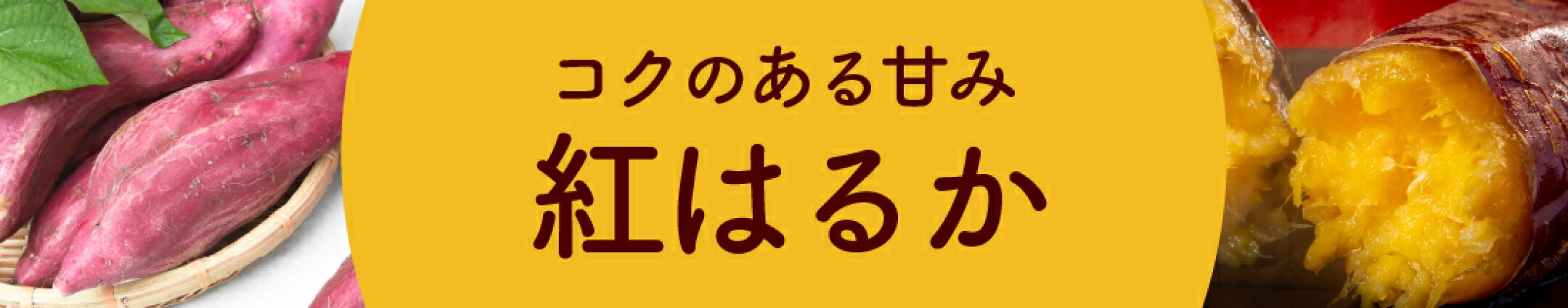 紅はるか