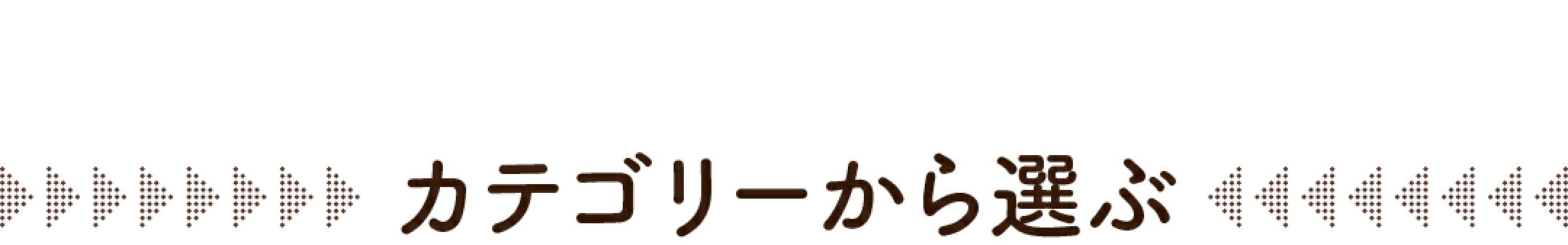 カテゴリーから選ぶ