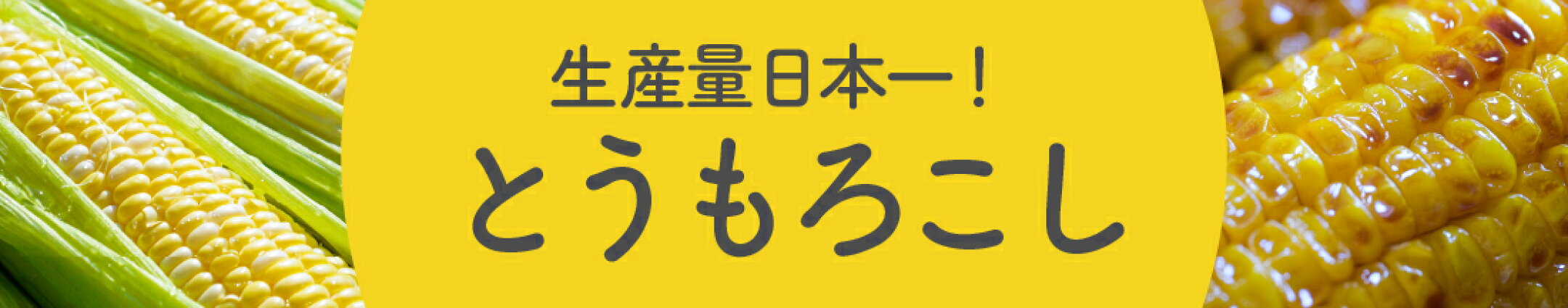 とうもろこし