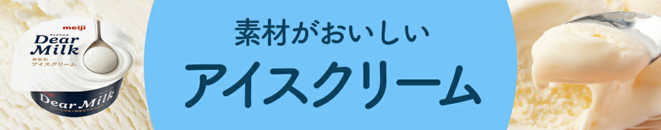 アイスクリーム