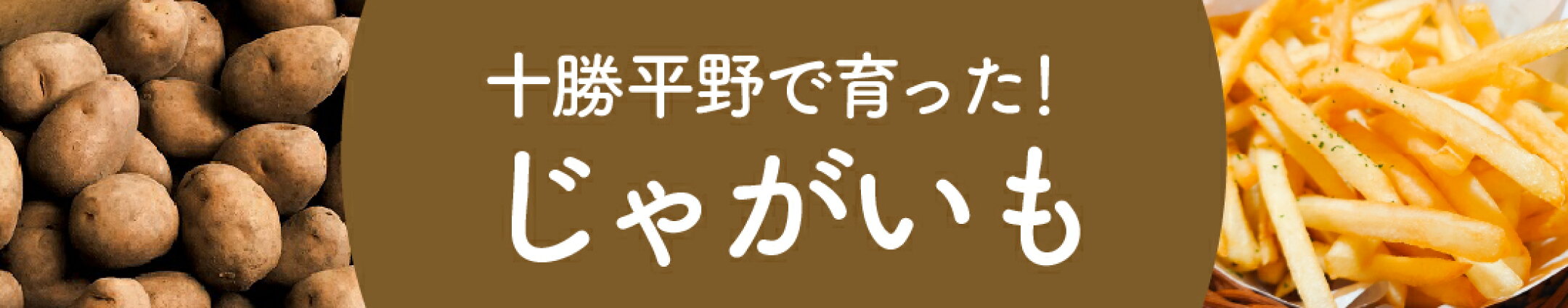 じゃがいも
