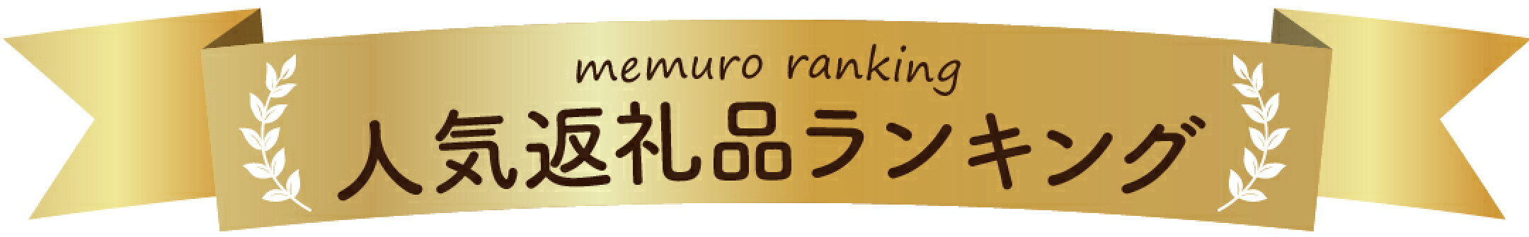人気返礼品ランキング