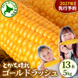 【ふるさと納税】【先行予約】楽天 ランキング 連続 1位 獲得 2027年産 とうもろこし 北海道産 スイートコーン ゴールドラッシュ 13本 2L 5kg 甘い 人気 朝採り 産地直送 送料無料 北海道 十勝 芽室町