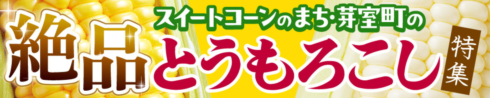 絶品とうもろこし特集