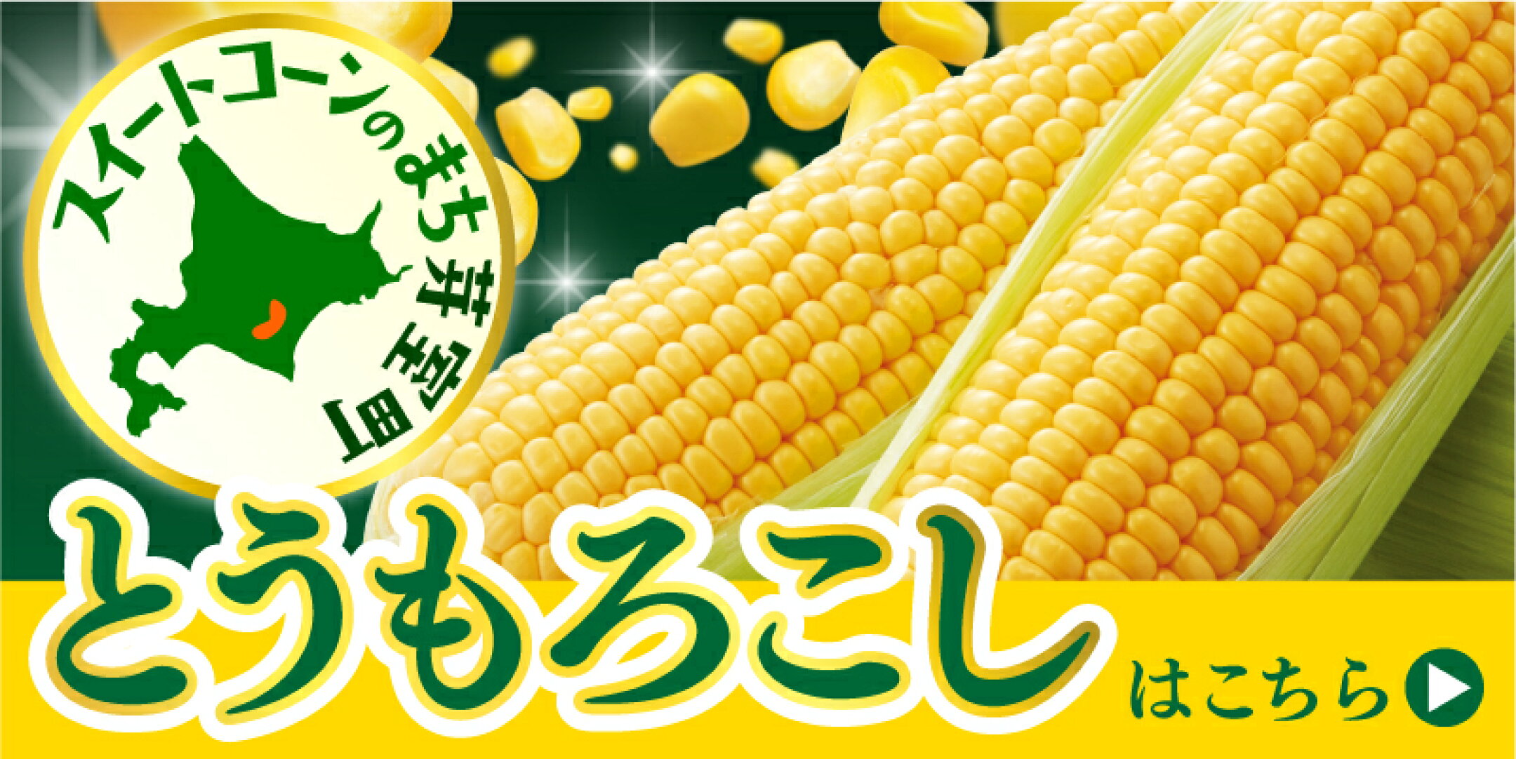 芽室のとうもろこしはこちら