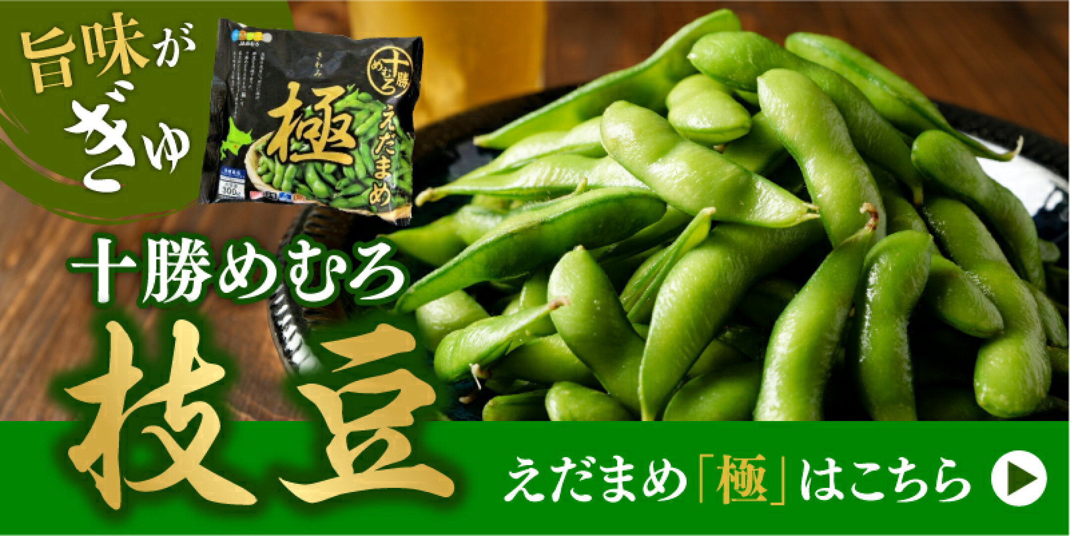 旨味がぎゅっ！十勝めむろの枝豆はこちら