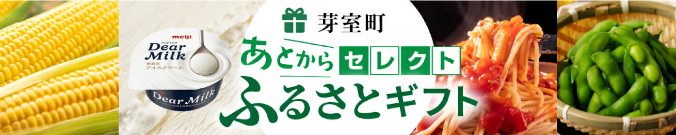 芽室町 あとからセレクト ふるさとギフト