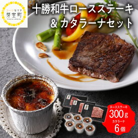 【ふるさと納税】十勝 和牛 ロース ステーキ 100g × 3枚 カタラーナ 6個 セット 牛肉 スイーツ プリン 洋菓子 肉 牛 詰め合わせ 国産 ギフト 贈り物 ご褒美 北海道 芽室町