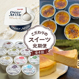 【ふるさと納税】【全4回】こだわりの スイーツ 定期便アイスクリーム カタラーナ チーズケーキ 洋菓子 お菓子 デザート 食べ比べ 冷凍 送料無料 北海道 十勝 芽室町