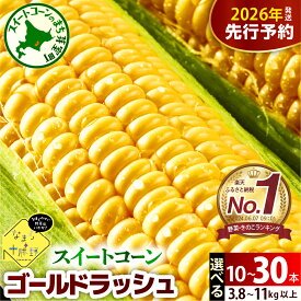 【ふるさと納税】【先行予約】 レビュー 高評価 ★ 楽天 ランキング 1位 獲得 2026年産 とうもろこし 北海道産 スイートコーン ゴールドラッシュ ( 選べる 10本 20本 30本 ) 【2026年7月下旬～8月15日頃配送】 コーン 生 野菜 BBQ 送料無料 お取り寄せ 北海道 十勝 芽室町