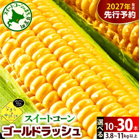 【ふるさと納税】【先行予約】 レビュー 高評価 ★ 楽天 ランキング 1位 獲得 2027年産 とうもろこし 北海道産 スイートコーン ゴールドラッシュ ( 選べる 10本 20本 30本 ) 【2027年7月下旬～8月15日頃配送】 コーン 生 野菜 BBQ 送料無料 お取り寄せ 北海道 十勝 芽室町