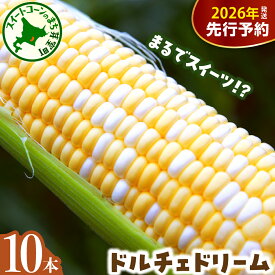 【ふるさと納税】【先行予約】 2026年産 とうもろこし 北海道産 バイカラー ドルチェドリーム 10本 【7月下旬～8月中旬にかけて順次発送】 / コーン とうきび キャンプ飯 BBQ 生 野菜 朝採り 産地直送 冷蔵 送料無料 北海道 十勝 芽室町