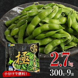 【ふるさと納税】高評価★ 枝豆 えだまめ 極 冷凍 300g×9袋 大容量 たっぷり 2.7kg ビール おつまみ たっぷり 送料無料 特産品 お手軽 お酒 おかず 弁当 時短 ずんだ 晩酌 北海道 十勝 芽室町