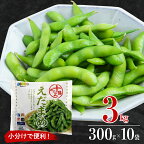  枝豆 えだまめ 冷凍 300g×10袋 大容量 3kg キャンプ飯 BBQ アウトドア ソロキャン おつまみ ビール たっぷり 送料無料 特産品 お手軽 お酒 酒の肴 おかず 弁当 時短 ずんだ 晩酌 北海道 十勝 芽室町