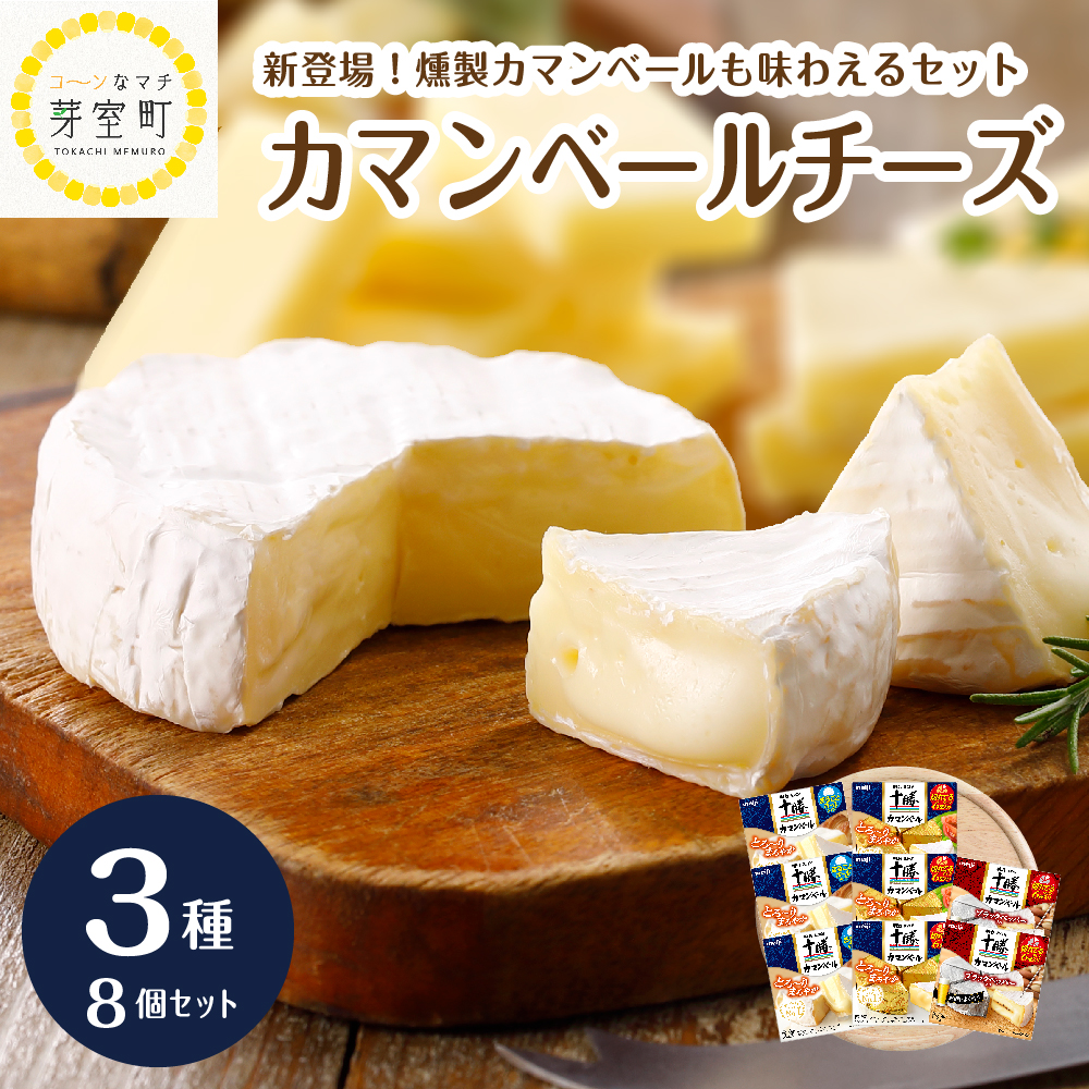 うまみが熟成されたカマンベールチーズ 明治 北海道 十勝 カマンベールチーズ Sale 81 Off セット 8個 3種
