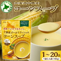 十勝産とうもろこし「ゴールドラッシュ」と生クリーム等の贅沢素材を使用したコ...