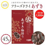 【楽天限定】 小豆 フリーズドライ あずき物語り 45g おやつ おつまみ 料理 お菓子 作り 製菓 材料 スイーツ 甘さ控えめ あずき きたろまん 北海道 十勝 芽室町 お試し 送料無料