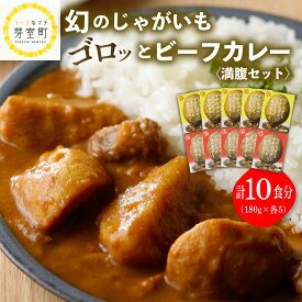 【ふるさと納税】レトルト カレー 幻の じゃがいも マチルダ がゴロッと入った 十勝 めむろ カレー 満腹 セット 2種類×5袋 計10袋 美味しさに 送料無料 常温保存 北海道 十勝 芽室町