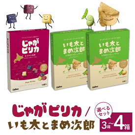 【ふるさと納税】北海道 土産 カルビー じゃがピリカ & いも太とまめ次郎 選べるセット 3箱 4箱 常温保存 ポテトチップス ポテチ お菓子 スナック菓子 おやつ じゃがいも えだまめ 食べ比べ 個包装 小分け お取り寄せ ギフト 贈り物 詰め合わせ 限定 十勝 芽室町