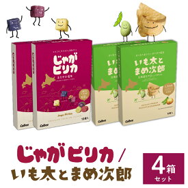 【ふるさと納税】北海道 土産 カルビー じゃがピリカ & いも太とまめ次郎 選べるセット 3箱 4箱 常温保存 ポテトチップス ポテチ お菓子 スナック菓子 おやつ じゃがいも えだまめ 食べ比べ 個包装 小分け お取り寄せ ギフト 贈り物 詰め合わせ 限定 十勝 芽室町