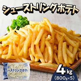 【ふるさと納税】 フライドポテト 冷凍 ポテト シューストリングポテト (選べる内容量/ 2.4kg 4kg 5.6kg ) 道産 国産 大容量 業務用 冷凍食品 フレンチフライ フリット お弁当 おつまみ おかず 惣菜 じゃがいも 送料無料 北海道 十勝 芽室町