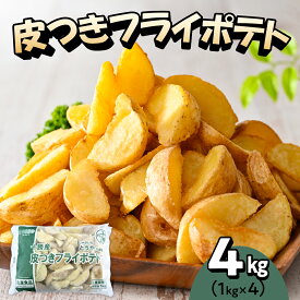 【ふるさと納税】皮付きフライ ポテト ( 選べる内容量 / 2kg 4kg 6kg ) フライドポテト ポテト 皮付き 道産 国産 大容量 大量 業務用 お弁当 おつまみ おかず 家飲み じゃがいも 北海道 十勝 芽室町