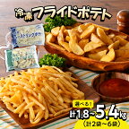  十勝産 冷凍 フライドポテトセット シューストリングポテトと皮付きフライポテト ( 選べるセット / 2袋 4袋 6袋 ) ポテト 業務用 冷凍 国産 大容量 大量 おつまみ おかず 惣菜 パーティ 食べ比べ 家飲み じゃがいも 送料無料 北海道 十勝 芽室町