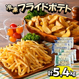 【ふるさと納税】 十勝産 冷凍 フライドポテトセット シューストリングポテトと皮付きフライポテト ( 選べるセット / 2袋 4袋 6袋 ) ポテト 業務用 冷凍 国産 大容量 大量 おつまみ おかず 惣菜 パーティ 食べ比べ 家飲み じゃがいも 送料無料 北海道 十勝 芽室町