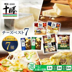 【ふるさと納税】【選べる 単品 / 定期便 】明治 北海道 十勝 チーズ ベスト7 食べ比べセット ( 選べる : 1回 / 3回 / 6回 ) | おつまみ 詰め合わせ チーズ プロセスチーズ ナチュラルチーズ カマンベール ブラックペッパー スライス チェダー パルメザン 芽室町