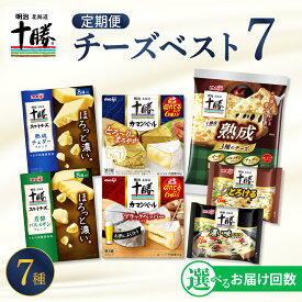 【ふるさと納税】【選べるお届け回数】 明治 北海道 十勝 チーズ ベスト7 食べ比べセット おつまみ 詰め合わせ プロセスチーズ ナチュラルチーズ カマンベール スライス チェダー パルメザン 濃厚 芳醇 定期便 毎月 隔月 3回 6回 国産 芽室町