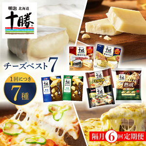 【ふるさと納税】【選べる 単品 / 定期便 】明治 北海道 十勝 チーズ ベスト7 食べ比べセット ( 選べる : 1回 / 3回 / 6回 ) | おつまみ 詰め合わせ チーズ プロセスチーズ ナチュラルチーズ カマ