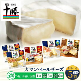 【ふるさと納税】【 選べる 単品 / 定期便 】 明治 北海道 十勝 チーズ カマンベール 4種 5個 セット ( 選べる : 1回 / 3回 / 6回 )おつまみ 冷蔵便 詰め合わせ チーズ cheese CHEESE カマンベールチーズ ナチュラルチーズ ブラックペッパー 乳製品 食べ比べ 芽室町
