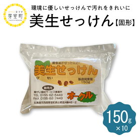 【ふるさと納税】 美生 せっけん 固形 150g × 10袋石鹸 固形せっけん 固形石鹸 洗濯 衣類用 食器洗い 台所用 キッチン用 リサイクル 北海道 十勝 芽室町