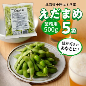 【ふるさと納税】【選べる内容量】十勝めむろ 業務用 えだまめ 1袋500g 5袋 10袋 20袋 枝豆 冷凍 2.5kg 5kg 10kg ビール おつまみ 送料無料 特産品 お手軽 お酒 おかず 弁当 時短 ずんだ 晩酌 北海道 十勝 芽室町