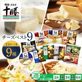 【ふるさと納税】【選べる 単品 / 定期便 】明治 北海道 十勝 チーズ ベスト9 食べ比べセット ( 選べる ：1回 / 3回 / 6回 ) | 詰め合わせ チーズ プロセスチーズ ナチュラルチーズ カマンベール ブラックペッパー スライス チェダー パルメザン 乳製品 国産 芽室町