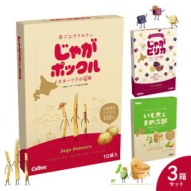【ふるさと納税】北海道土産 カルビー いも太とまめ次郎・じゃがピリカ・じゃがポックル 各1箱 / Calbee じゃがいもスナック お菓子 おやつ おつまみ おみやげ 北海道 十勝 芽室町