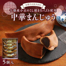 【ふるさと納税】中華 まんじゅう 5本 お茶請け ギフト のし お中元 お菓子 和菓子 老舗 菓子店 お菓子のまさおか あんこ 最高級の 小豆 使用 薄皮 饅頭 お饅頭 お取り寄せ 餡 糖分摂取 詰め合わせ プレゼント 冷凍 北海道 十勝 芽室町