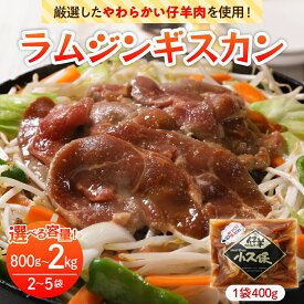 【ふるさと納税】 ラム ジンギスカン 1袋400g 選べる内容量（ 800g / 1.2kg / 2kg ） ミートショップ 小久保 手作り 生ダレ 味付き 簡単 焼肉 BBQ バーベキュー 羊肉 仔羊 小分け 冷凍 食品 おかず 郷土料理 お取り寄せ 北海道 十勝 芽室町