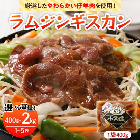 【ふるさと納税】 ラム ジンギスカン 選べる : 400g / 800g / 1.2kg / 2kg 【2026年1月以降順次出荷】 ミートショップ 小久保 手作り 生ダレ 味付き 簡単 焼肉 BBQ バーベキュー 羊肉 仔羊 小分け 冷凍 食品 おかず 郷土料理 お取り寄せ 北海道 十勝 芽室町