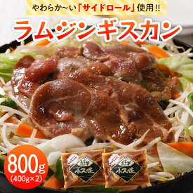 【ふるさと納税】ラム ジンギスカン 400g×2袋 計800g ミートショップ 小久保 手作り 生ダレ 味付き 簡単 焼肉 BBQ バーベキュー 羊肉 仔羊 小分け 冷凍 食品 おかず 郷土料理 グルメ 北海道 十勝 芽室町