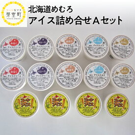 【ふるさと納税】カップ アイスクリーム 詰め合わせ 6種類 14個 セット 安定剤不使用 みるく ヨーグルト 黒豆 きなこ 落花生 ラムレーズン コーンアイス 牛乳 デザート スイーツ 食べ比べ 北海道 十勝 芽室町